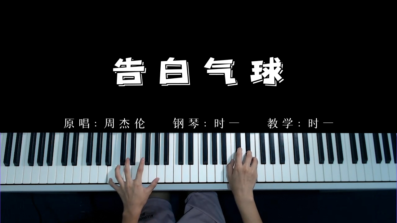 5分钟教你钢琴弹唱,周杰伦《告白气球》,0基础也能学会